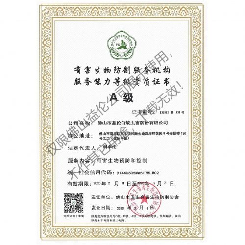 佛山有害生物防制资质a级（最高级）