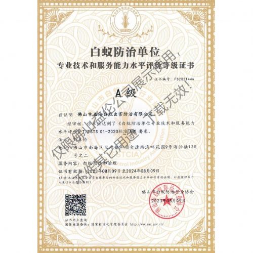 佛山白蚁防治资质a级证书（最高级）